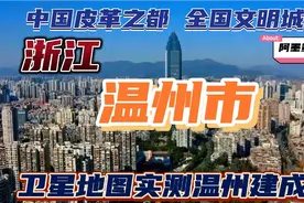 中国皮革之都浙江温州市建成区有多大？阿墨用卫星地图实测温州！视频封面