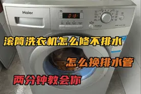 滚筒洗衣机怎么修不排水，怎么换排水管，两分钟教会你，值得收藏视频封面