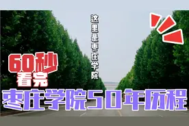 60秒看完枣庄学院在市中区五十年的历程视频封面