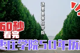 60秒看完枣庄学院在市中区五十年的历程视频封面