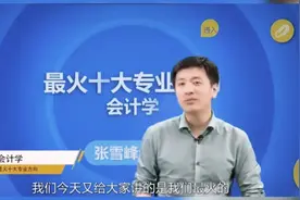 张雪峰介绍会计学专业视频封面