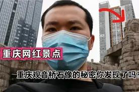 3000万重庆人，有多少人发现了重庆观音桥观音石像的秘密？来看看视频封面