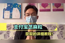 支付宝芝麻粒获取的详细教程！