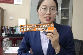 央行520发行心形纪念币，你附预约渠道。视频封面