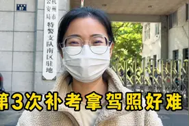 慧慧花费7000多在杭州考驾照，第3次补考科目三，能顺利拿证吗？视频封面