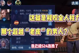 524连胜国服程咬金？那个超越老皮的男人回来了？视频封面