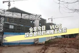 踩盘曾经的湘雅五医院视频封面