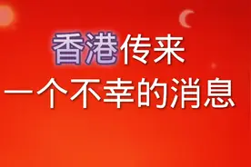 昨晚，香港传来一个不幸的消息，李嘉诚刘强东出马相助！视频封面