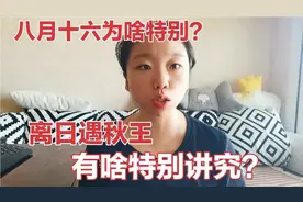 “离日遇秋王，坳节不归宁”啥意思？八月十六是啥日子，有何不同视频封面