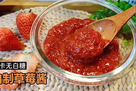 自制无白糖版草莓酱，酸甜可口简单零失败，早餐好搭档减肥也能吃视频封面