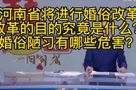 河南省将进行婚俗改革，还没结婚的男同胞们有福了视频封面