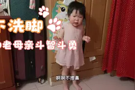 糖糖可怕的两岁来了，死活不洗脚，一哭二闹，看看麻麻怎么制服？视频封面