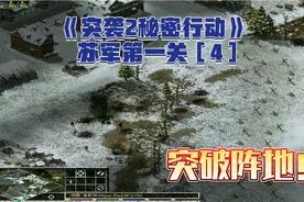 《突袭2秘密行动》苏军第一关［4］：僵持中总算突破敌人前线视频封面