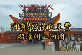 河南省A级景区免门票一个月，今天带你游家门口的开封清明上河园视频封面