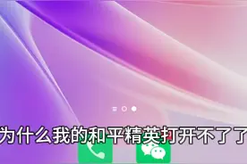 我的和平精英为什么打开不了了？有没有人知道？
