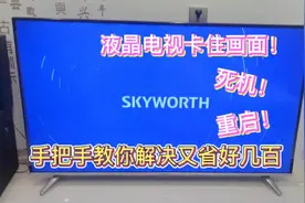 上门维修创维液晶电视卡住LOGO页面进不去，一招教你轻松解决