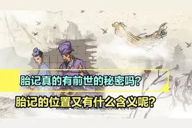 胎记是否有前世的秘密，胎记的位置代表了什么？视频封面