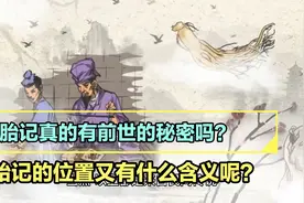 胎记是否有前世的秘密，胎记的位置代表了什么？视频封面
