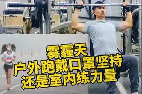 冬季雾霾天跑者坚持运动戴口罩跑步可行吗？室内运动是不是更好？视频封面