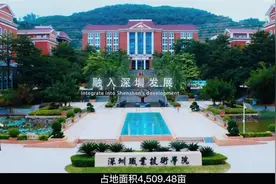 广东省教育主管部门公示：深圳职业技术学院或升级公办本科院校视频封面