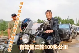济宁大哥自驾侧三轮100多公里到沂蒙山杨树行，未来计划沿海旅行视频封面