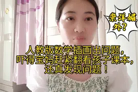 ​人教版插画出问题，吓得宝妈赶紧翻看孩子课本，还真发现问题！视频封面