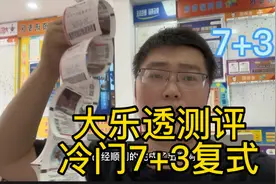 周一大乐透测评，冷门7+3复式，很少人这么打视频封面