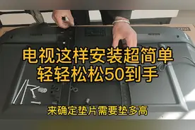 电视机这样安装超简单，看完你也会安装，#安装教程。视频封面