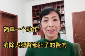 让大腿臀部和肚子都瘦下来，教你一招，消除赘肉身材有型，来试试