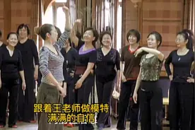 跟王老师做模特，看看她是如何把零基础新人训练成模特队员的视频封面