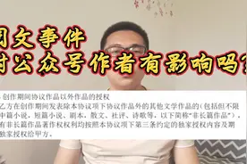 阅文事件对公众号作者有影响吗？我将何去何从？视频封面