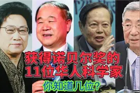获得诺贝尔奖的11位华人科学家，你知道都有谁？视频封面