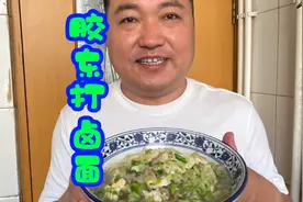 在家做胶东芸豆打卤面，面条筋道爽滑，卤子鲜香#山东生活日记