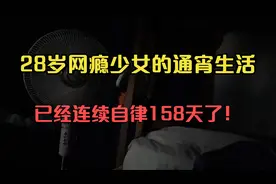 农村网瘾少女的通宵生活，已连续通宵158天了，靠打游戏赚钱生活