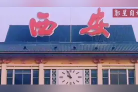 新的西安火车站已投入使用，我们是否还能记起老火车站？视频封面