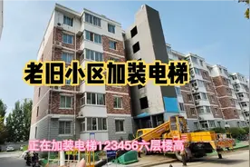 保定老旧小区加装电梯！看看到底怎么个方案？！效果怎么样！视频封面