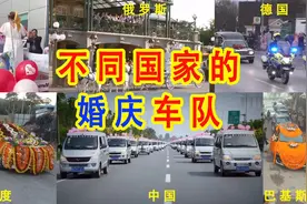 7国婚庆车：巴铁用300辆车，德国警车开道，中国五菱神车压轴出场视频封面
