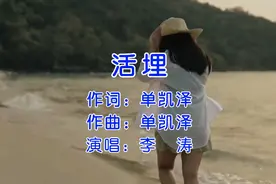 李涛《活埋》 一些事，只配当回忆．一些人，只能做过客。