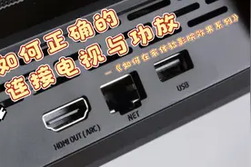 如何正确连接电视与功放视频封面