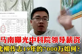 司马南曝光中科院领导薪资！ 比柳传志2019年的7000万如何？视频封面