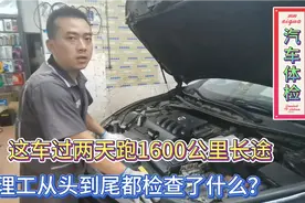 1600公里长途，看看修理工从头到尾都检查了什么？这个日产怎么样视频封面