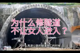 为什么修隧道不让女人进入？视频封面