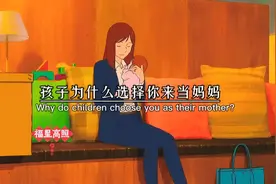 孩子为什么选择你来当妈妈？你知道吗？视频封面