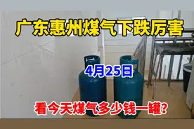 广东惠州煤气下跌厉害，看4月25日煤气多少钱一罐？这价格便宜吗视频封面