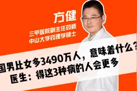 中国男比女多3490万人，意味着什么？看医学专家怎么说！视频封面