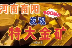 河南发现特大型金矿！初估金储量31.55吨！位于南阳市桐柏县！视频封面