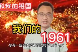我们的1961：1961年国内发生了哪些大事件你还记得吗？视频封面