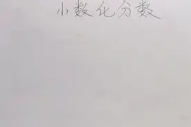 小数如何化成分数？