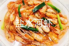 江苏人最爱吃的盐水河虾，没想到做法如此简单，却又超级美味