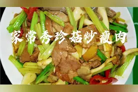 广东南雄人家常秀珍菇炒瘦肉，菇新鲜滑嫩，味道鲜美，做法简单